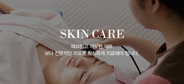 SKIN CARE 매끄럽고 깨끗한 피부 보다 전문적인 치료로 확실하게 치료해야 합니다.
